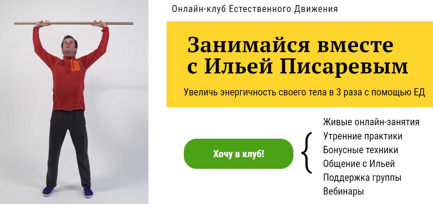 [Илья Писарев] Онлайн-клуб Естественного Движения _0.png